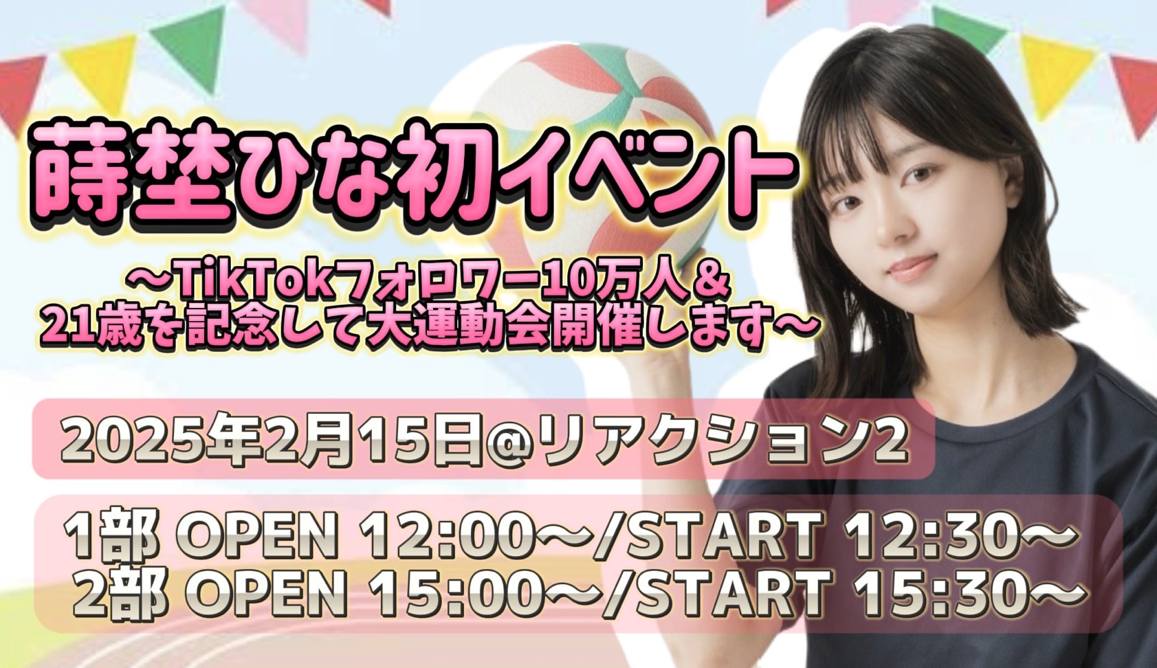 蒔埜ひな】2025年2月15日（土）初イベント開催決定！ タレント